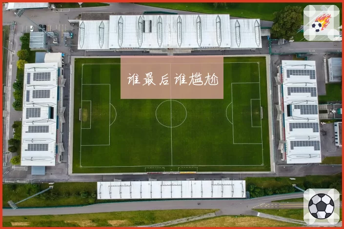 谁最后谁尴尬