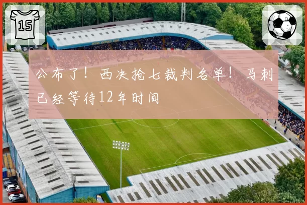 公布了！西决抢七裁判名单！马刺已经等待12年时间