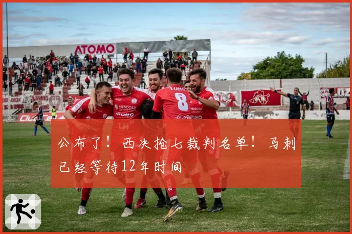 公布了！西决抢七裁判名单！马刺已经等待12年时间