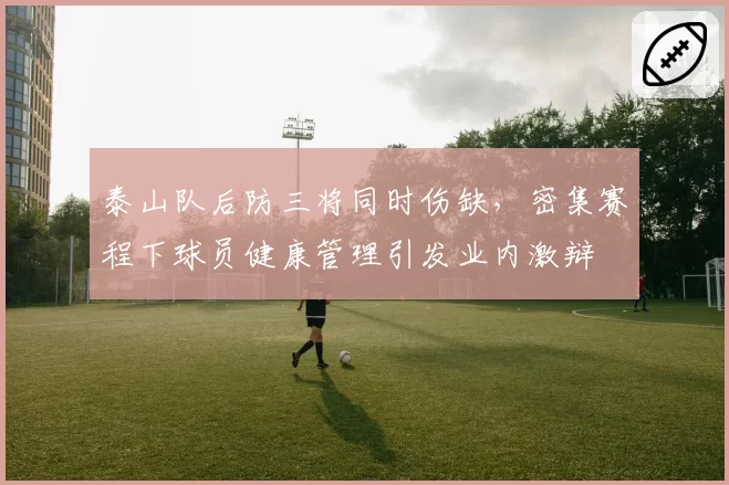 泰山队后防三将同时伤缺,密集赛程下球员健康管理引发业内激辩