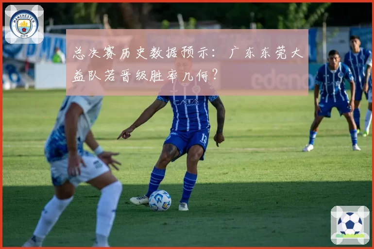 总决赛历史数据预示:广东东莞大益队若晋级胜率几何?