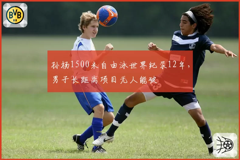 孙杨1500米自由泳世界纪录12年，男子长距离项目无人能破