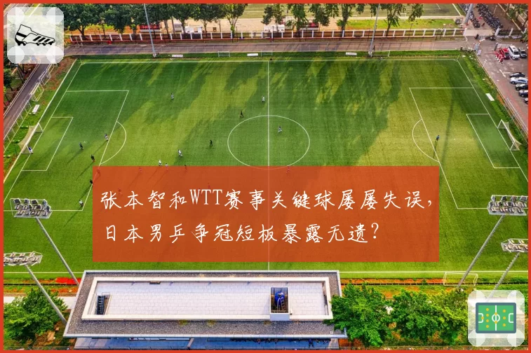 张本智和WTT赛事关键球屡屡失误,日本男乒争冠短板暴露无遗?