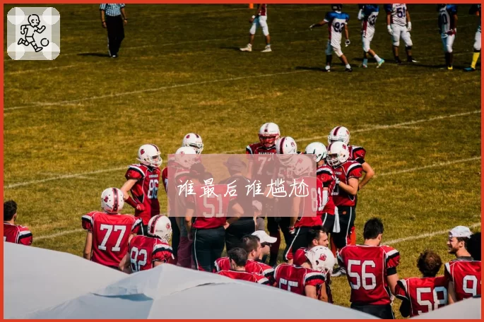谁最后谁尴尬