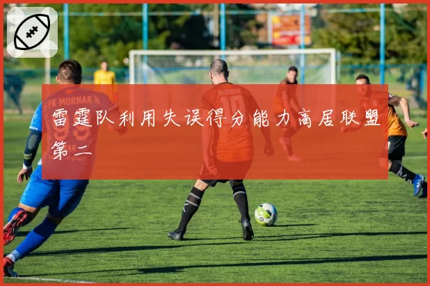 雷霆队利用失误得分能力高居联盟第二