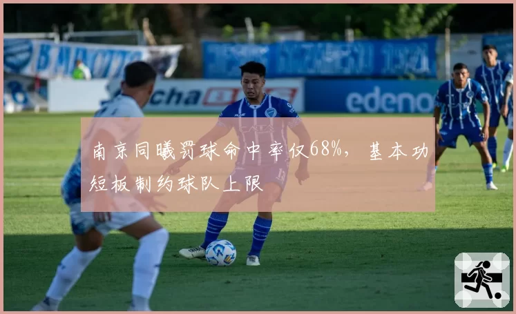 南京同曦罚球命中率仅68%,基本功短板制约球队上限