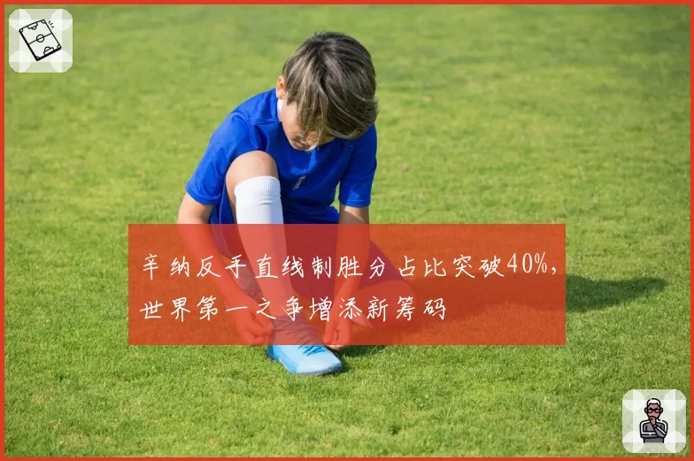 辛纳反手直线制胜分占比突破40%,世界第一之争增添新筹码