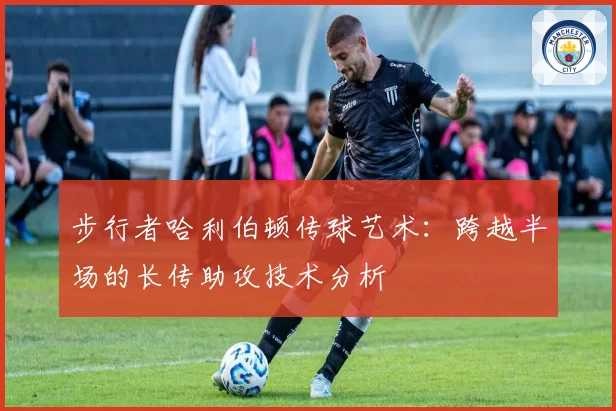 步行者哈利伯顿传球艺术：跨越半场的长传助攻技术分析