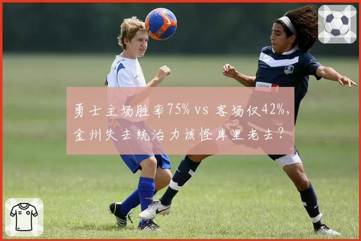 勇士主场胜率75% vs 客场仅42%,金州失去统治力该怪库里老去?