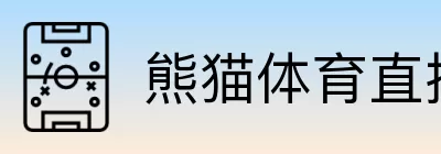 熊猫体育直播中心 Logo